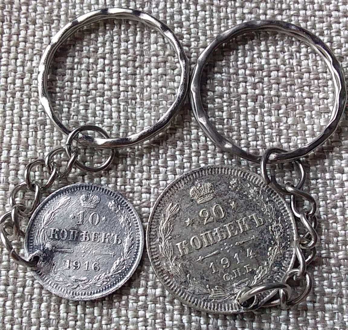 Брелки из царских серебряных монет 20 копеек 1914 и 10 копеек 1916 г.