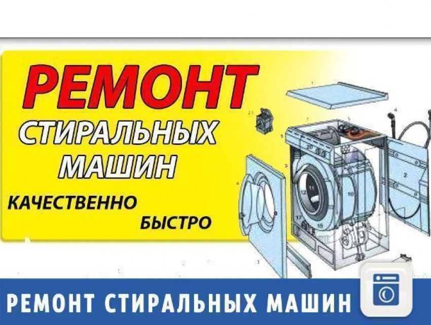 Ремонт стиральных машин