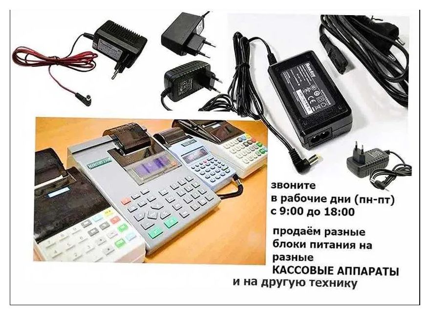 на все любые аппараты кассы АДАПТЕР, ЗАРЯДКА, БЛОК ПИТАНИЯ