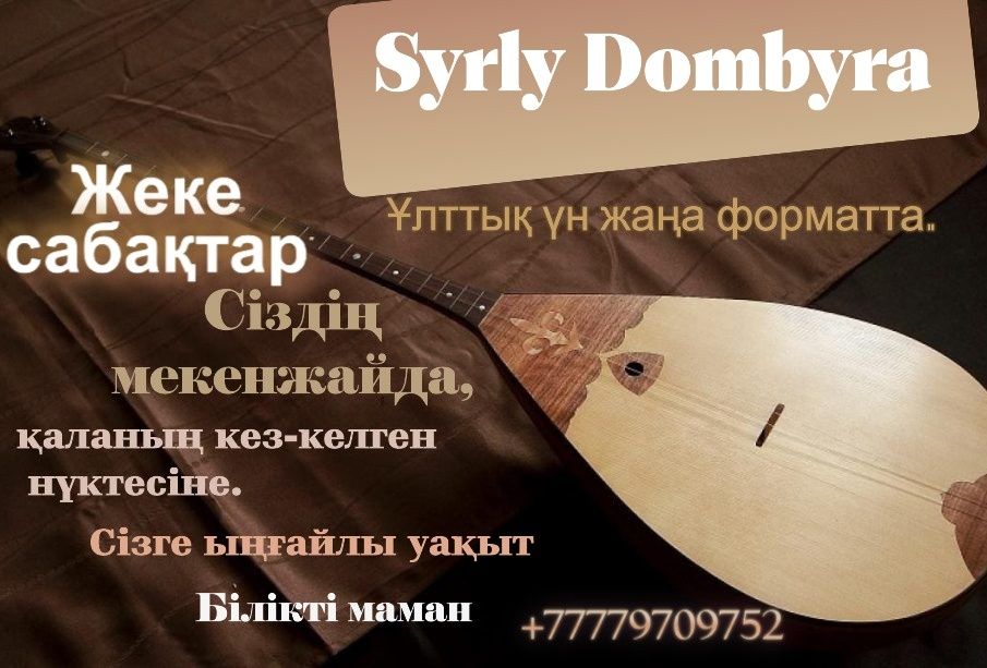 Домбыра , жеке сабақтар