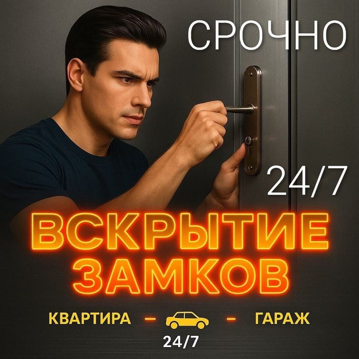 Аккуратно вскрою гараж, квартиру или автомобиль без ущерба 24/7 ночь