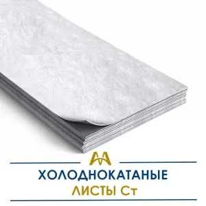 Листы холоднокатаные Ст. Только оптом.  В наличии