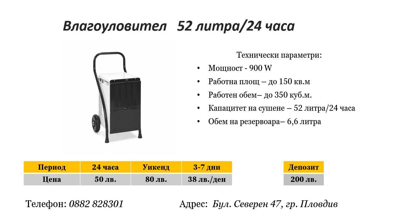 Влагоуловител/Влагоабсорбатор  под наем
