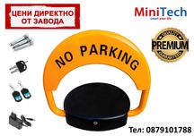 Автоматична Паркинг Скоба с Акумулаторна Батерия: Premium