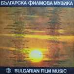 Българска Филмова Музика - колекция от две нови грамофони плочи