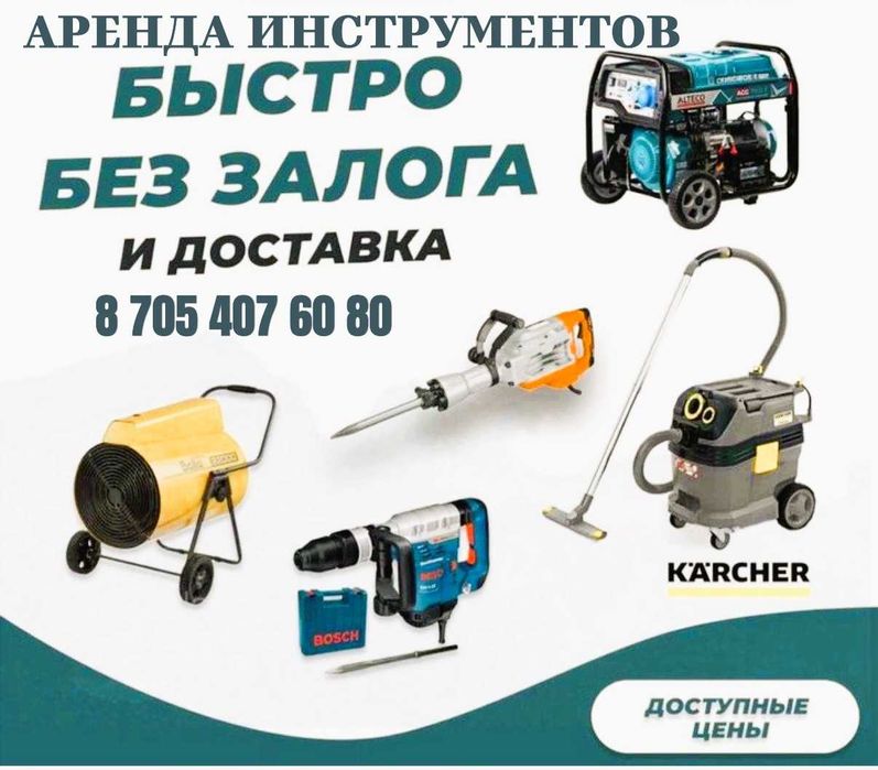 Прокат, аренда инструментов, пылесосов