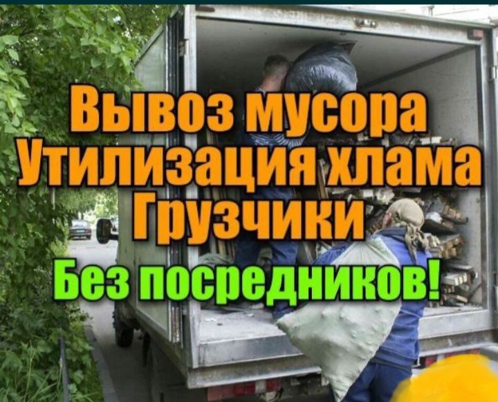 Вывоза мусора хламма Газель Мебель