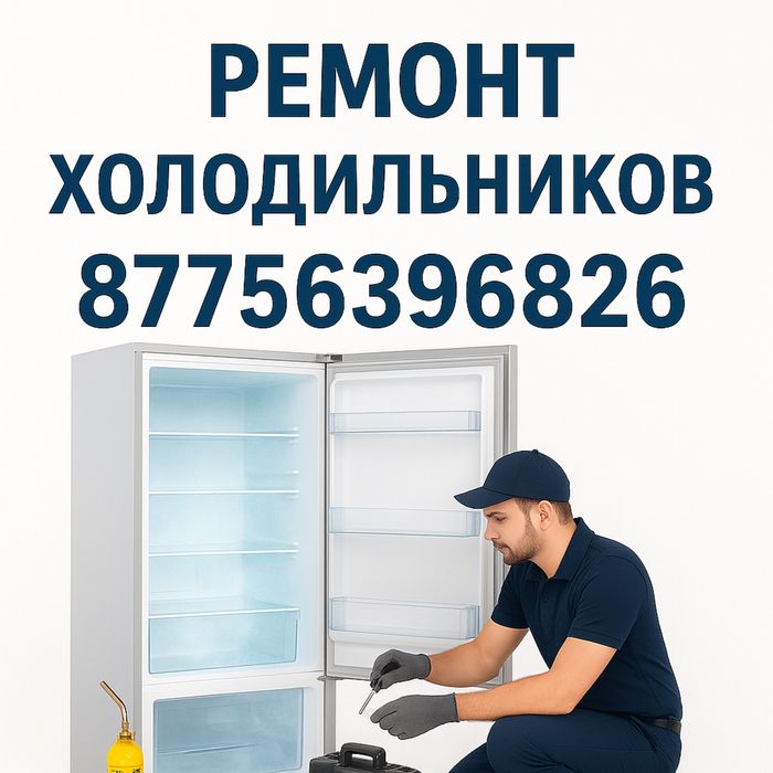 Ремонт холодильников