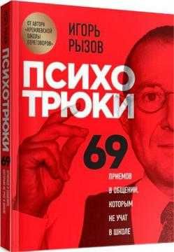 Книга психотрюки 69
