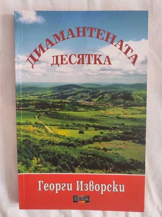 Георги Изворски Пет елмазени рози Диамантената десятка Звездна роса +1