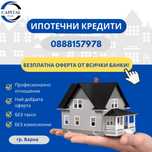 Ипотечни кредити
