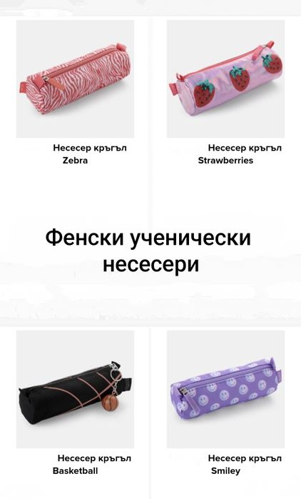 Фенски ученически несесери-9лв