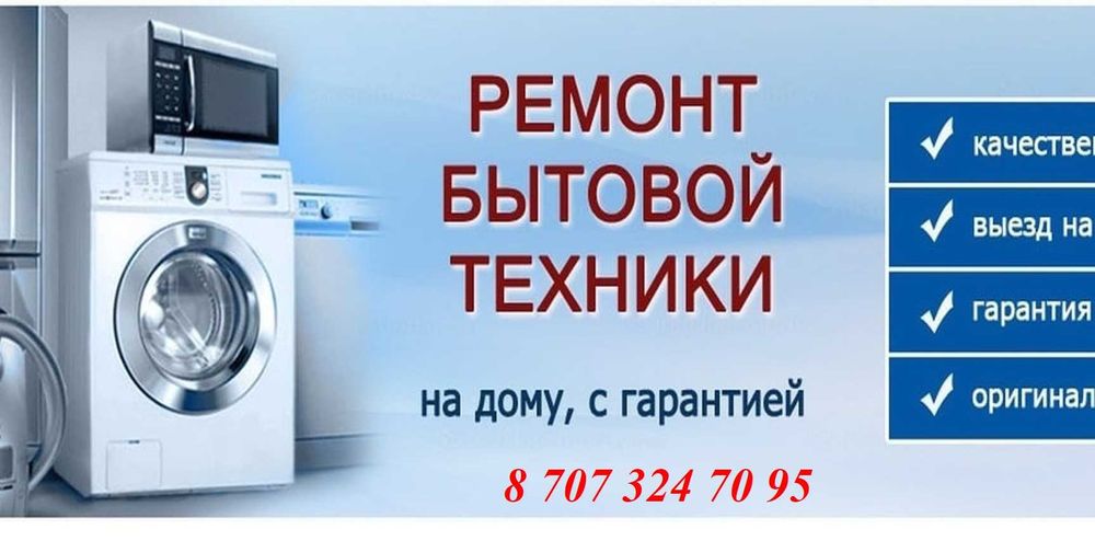 Ремонт бытовой техники на дому! Быстро, аккуратно и с гарантией.