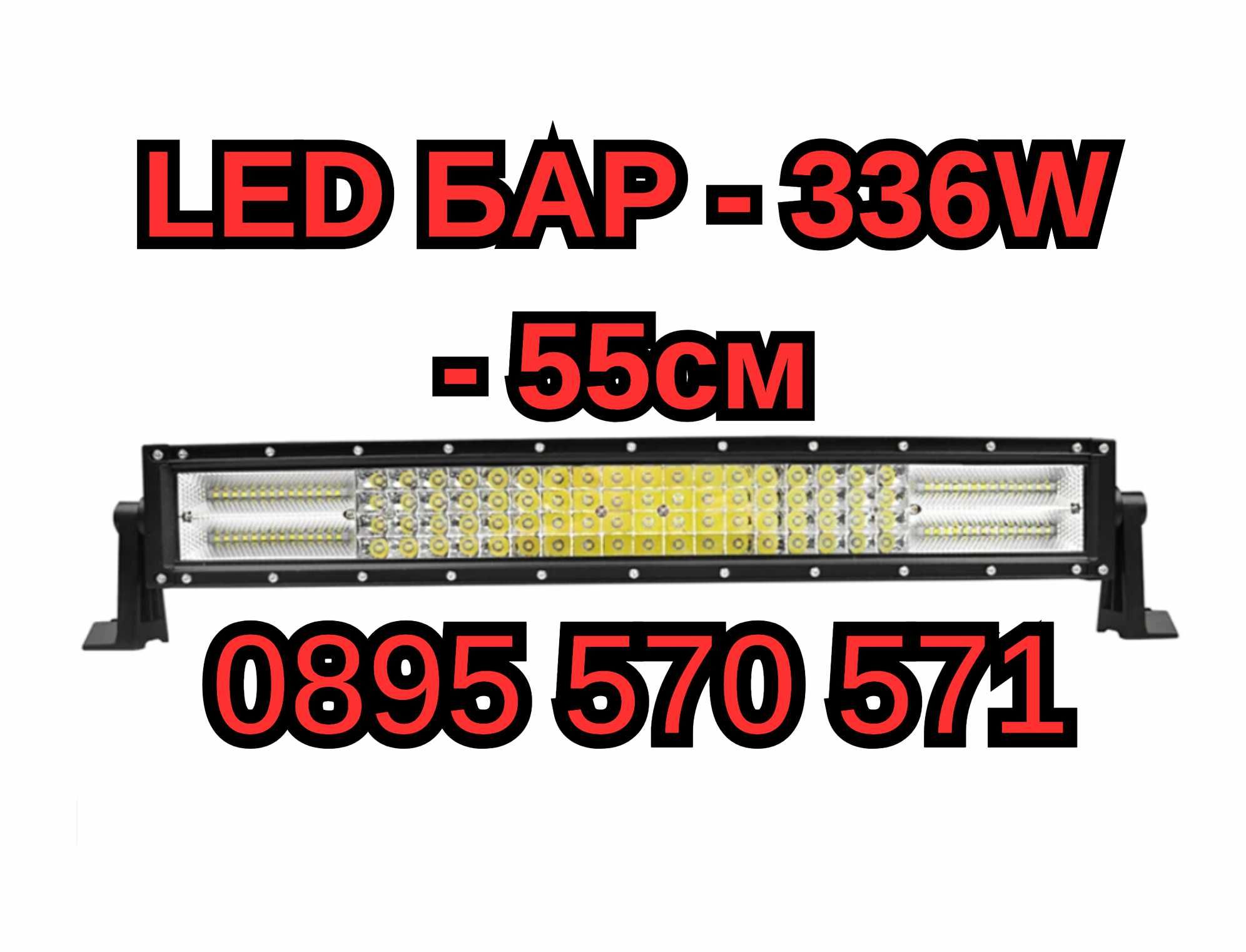 МОЩЕН Лед LED Bar Бар- 336W - 55см QUAD ROW за АТВ Джип Автомобил