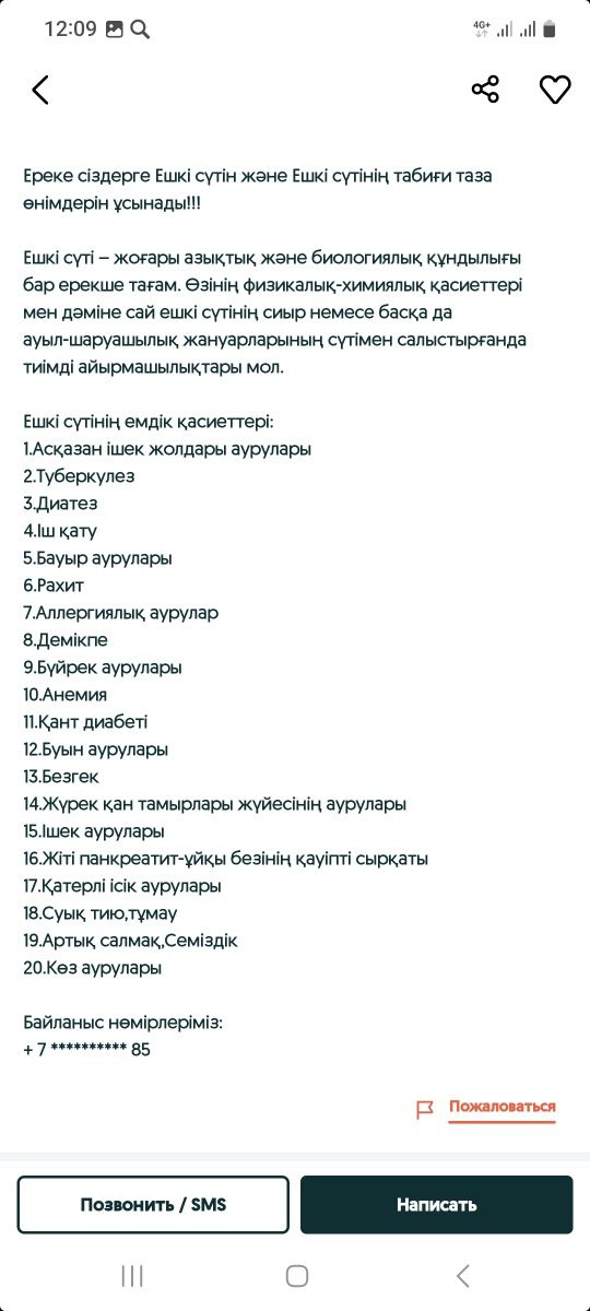 Сүт ешкі сүті (Востокта, Телманда) тамаша дәмді көптеген ауруларға ем.