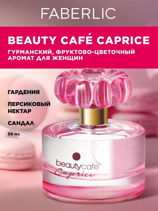 Парфюмерная вода для женщин оригинал  BEAUTYCAFE CAPRICE