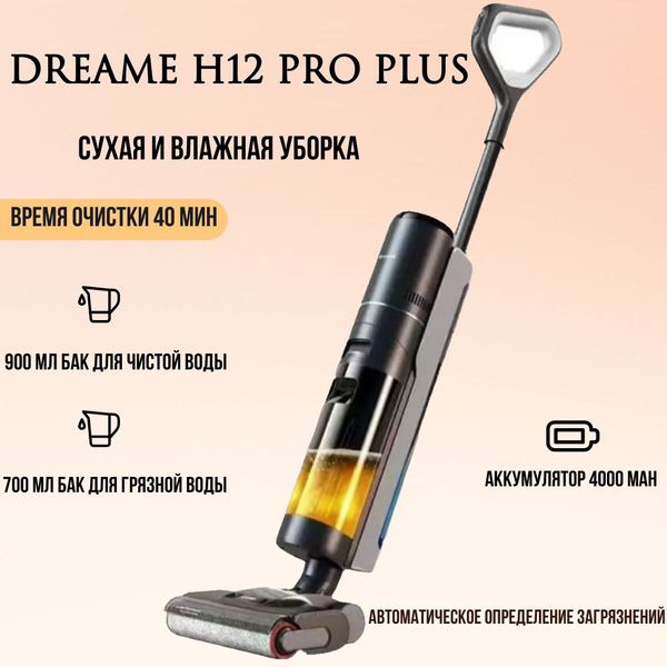 Беспроводной пылесос Dreame-H12,13,14/R10,20/Z20,30.Новинки 2025