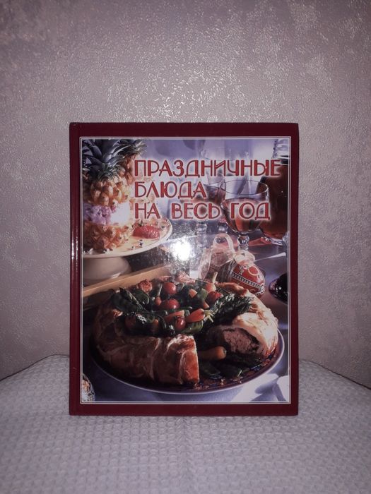 Новая,яркая книга-Праздничные блюда на весь год.