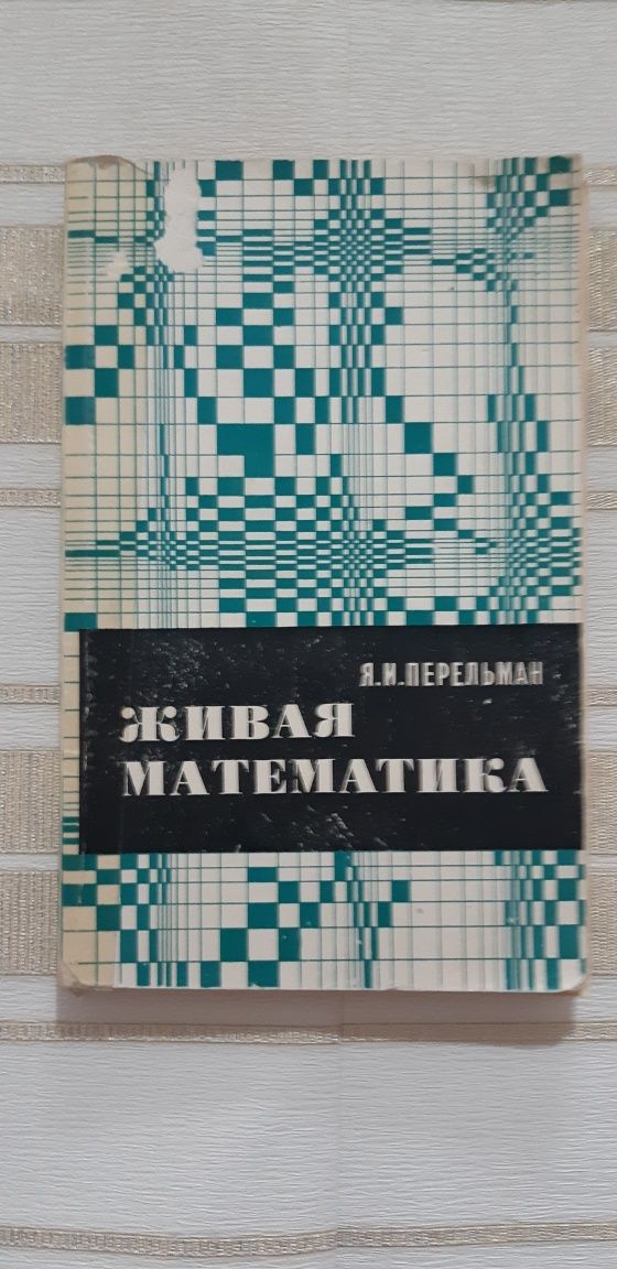 "Живая математика", Я.И. Перельман