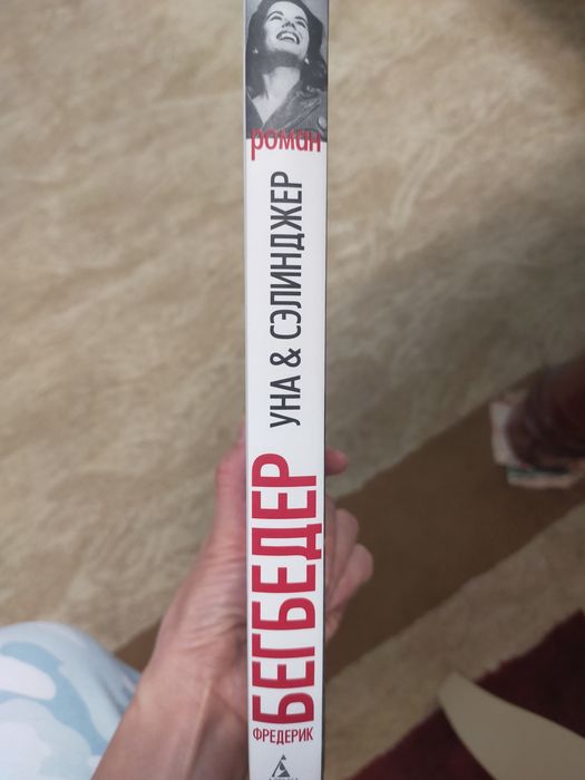 Ф. Бегбедер " Уна & Сэлинджер"
