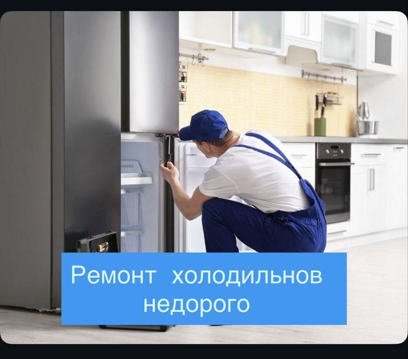 Ремонт холодильников. С гарантией и недорого