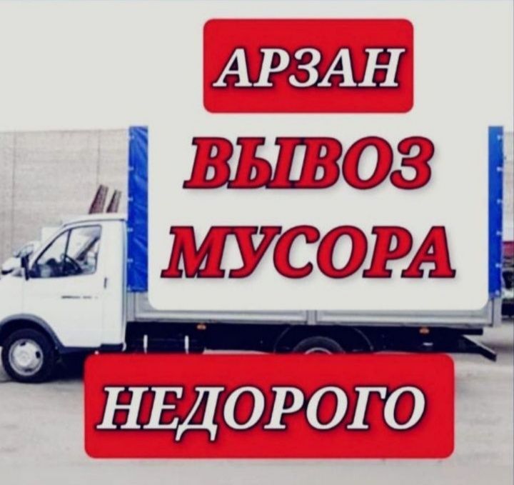 Вывоз мусора алматы газель хлам очистим гараж сарайй демонтажж