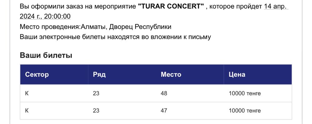 Продам билеты TURAR CONCERT