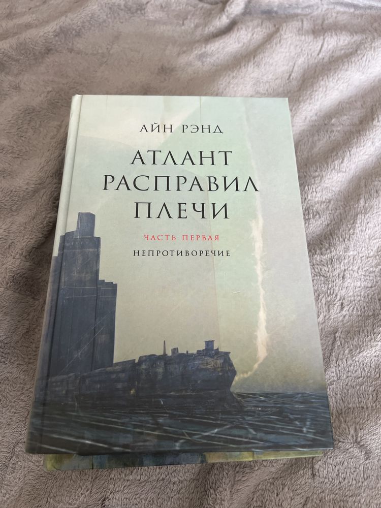 Продаю книгу Атлант Расправил плечи