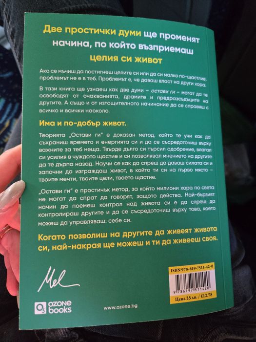 Теорията, "ОСТАВИ ГИ", Автор Мел Робинс