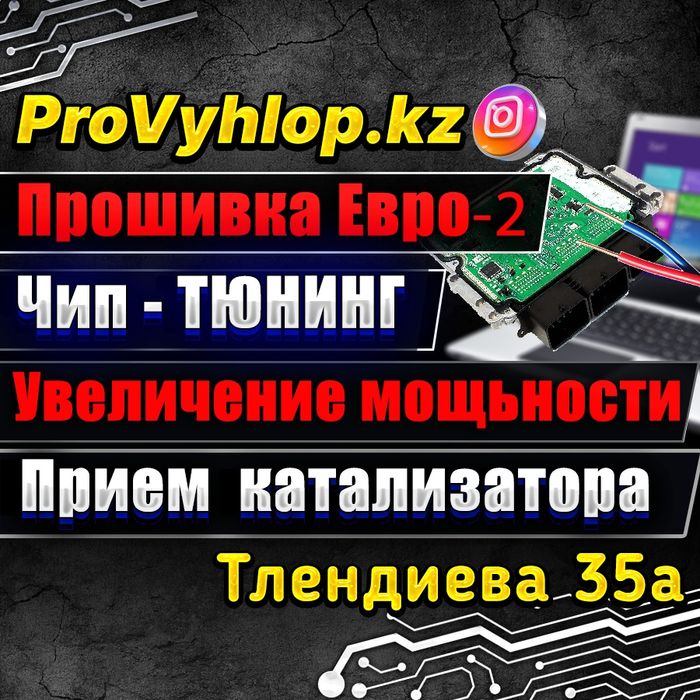 Прошивка Евро-2  Чип-тюнинг  Прием Катализатора  Ремонт Глушителя