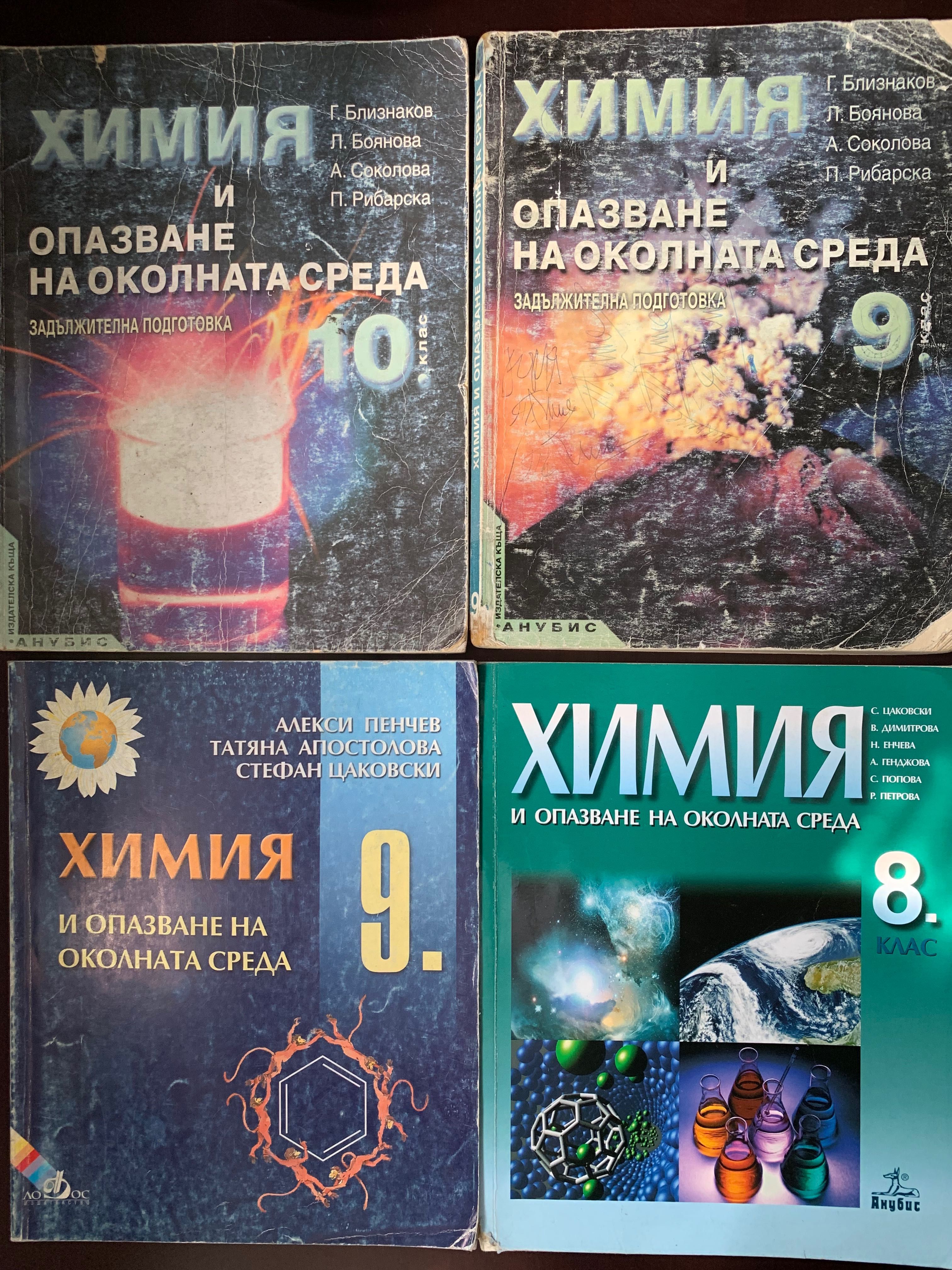 Комплект от учебници по  биология и химия за 8,9 и 10 клас