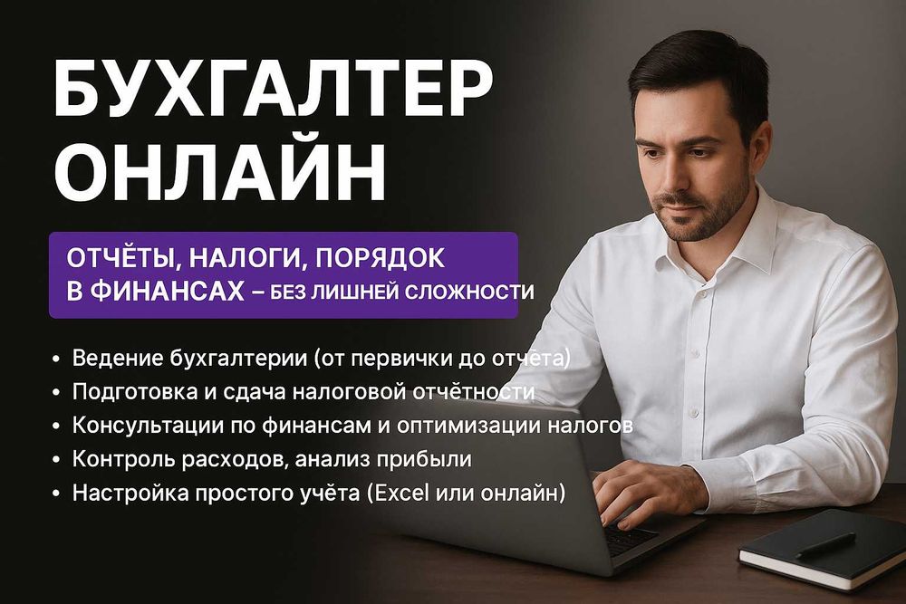 Бухгалтер | Отчёты, налоги, порядок в финансах — без лишней сложности
