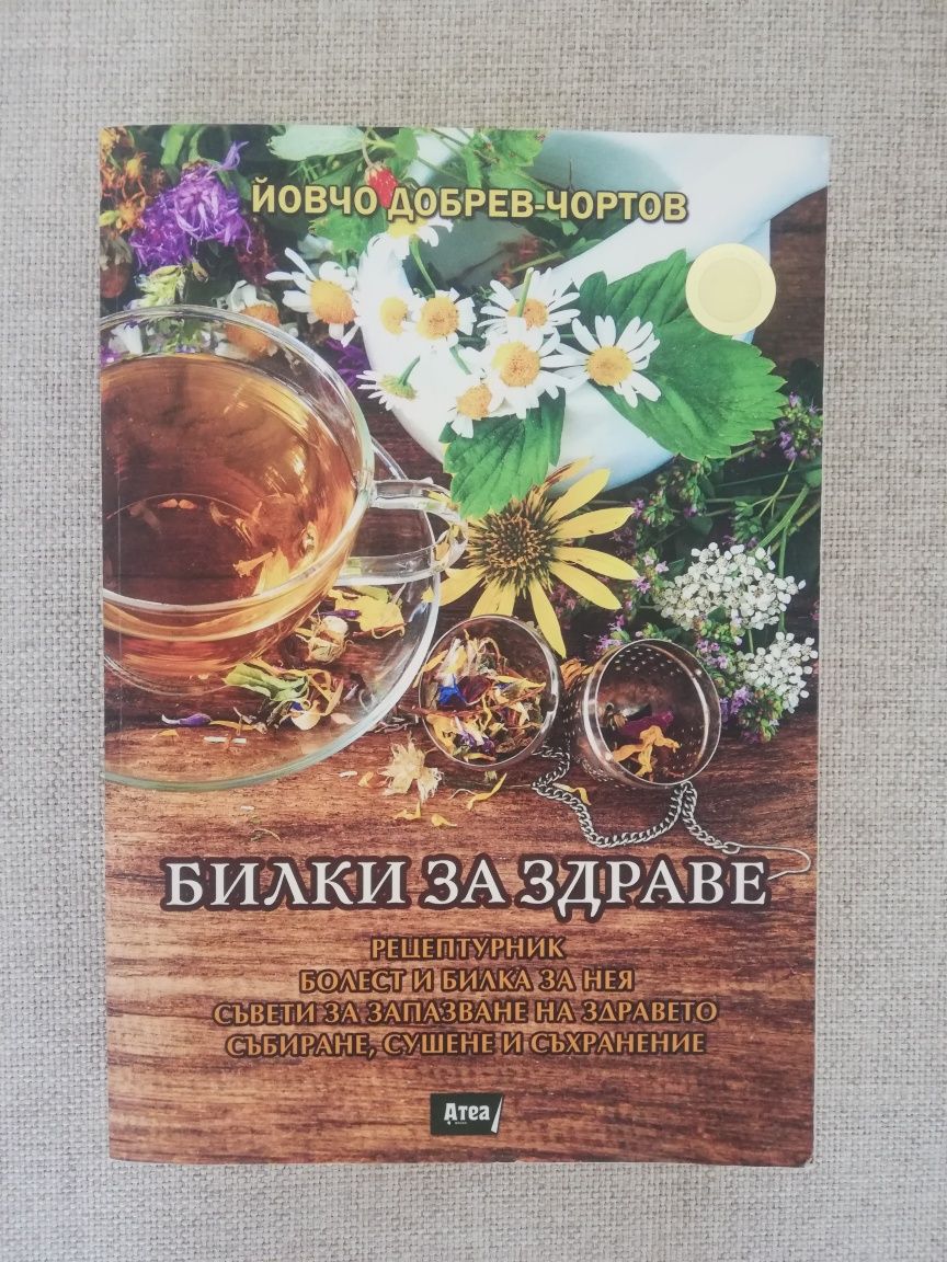 Рецептурник- Билки за здраве, Йовчо Добрев-Чортов