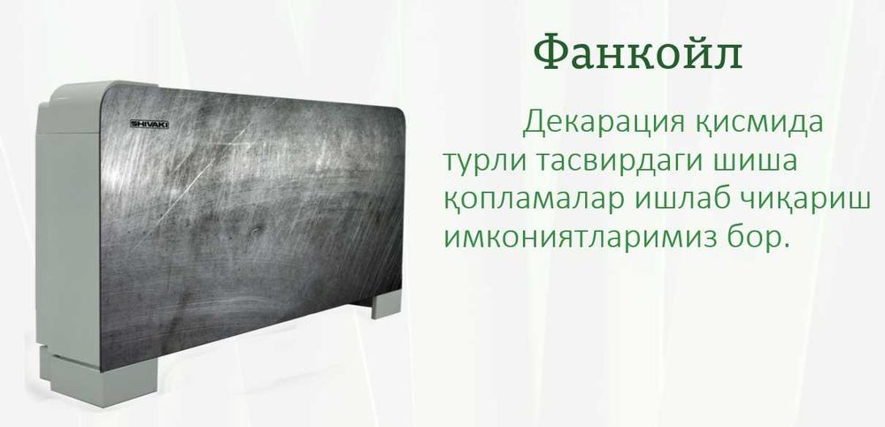 Декоративный и Модульный стекло