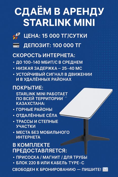 Аренда Starlink Mini — быстрый интернет в любой точке Казахстана