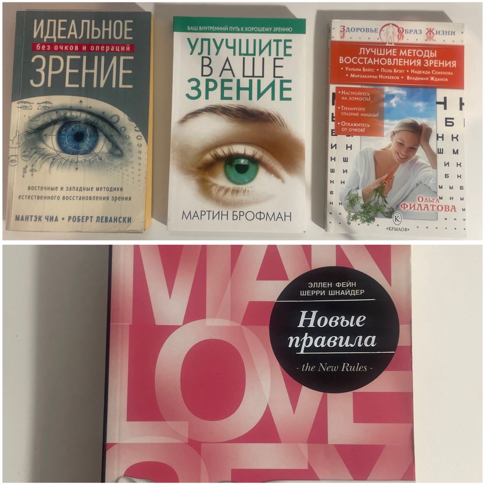 Книги для саморазвития, продаж, для девушек и улучшение зрения