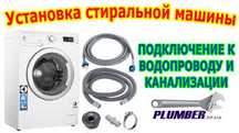 Подключение стиральных машин!!НЕ ДОРОГО!!Сантехник!Замена труб