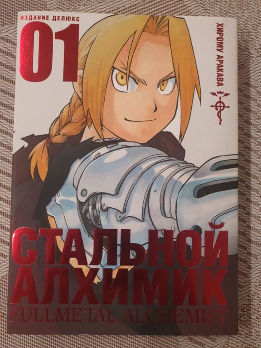Манга "Стальной Алхимик" 1 том