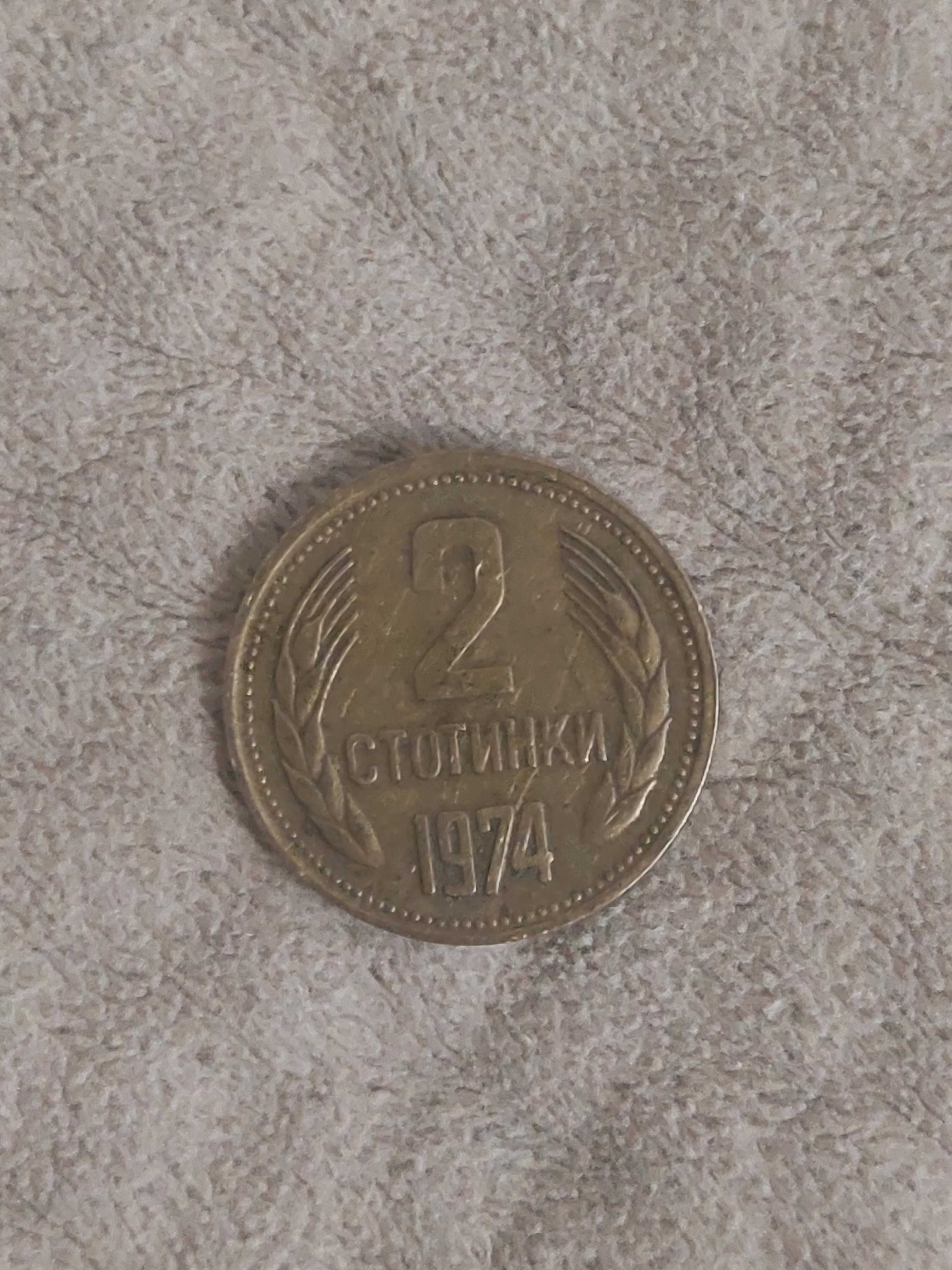 Монета 2 ст 1974 година