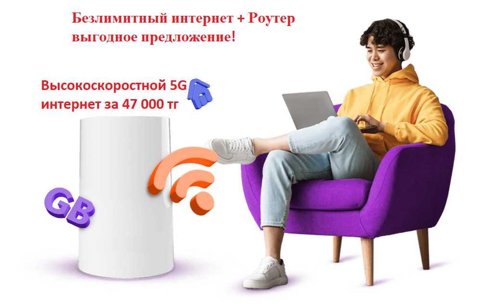 Роутеры 5G, безлимитный интернет,wi-fi, вай-фай, скоростной интернет