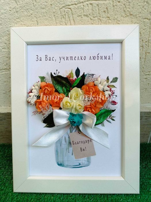 НАЛИЧНА Подарък за учител и доктор  13х18см