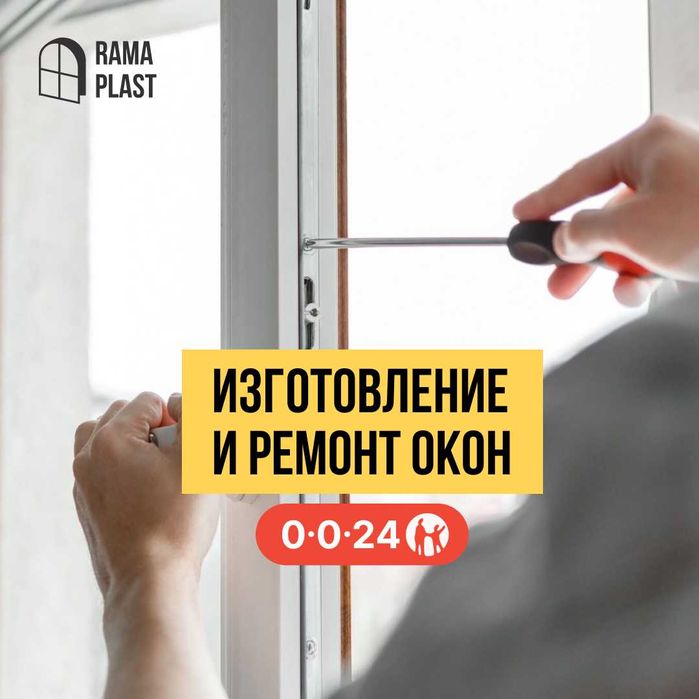 Пластиковые окна | Терезе | Окна, Двери, Балконы в Таразе - Rama Plast