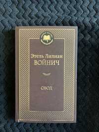 Книга Этель Лилиан Войнич «Овод»