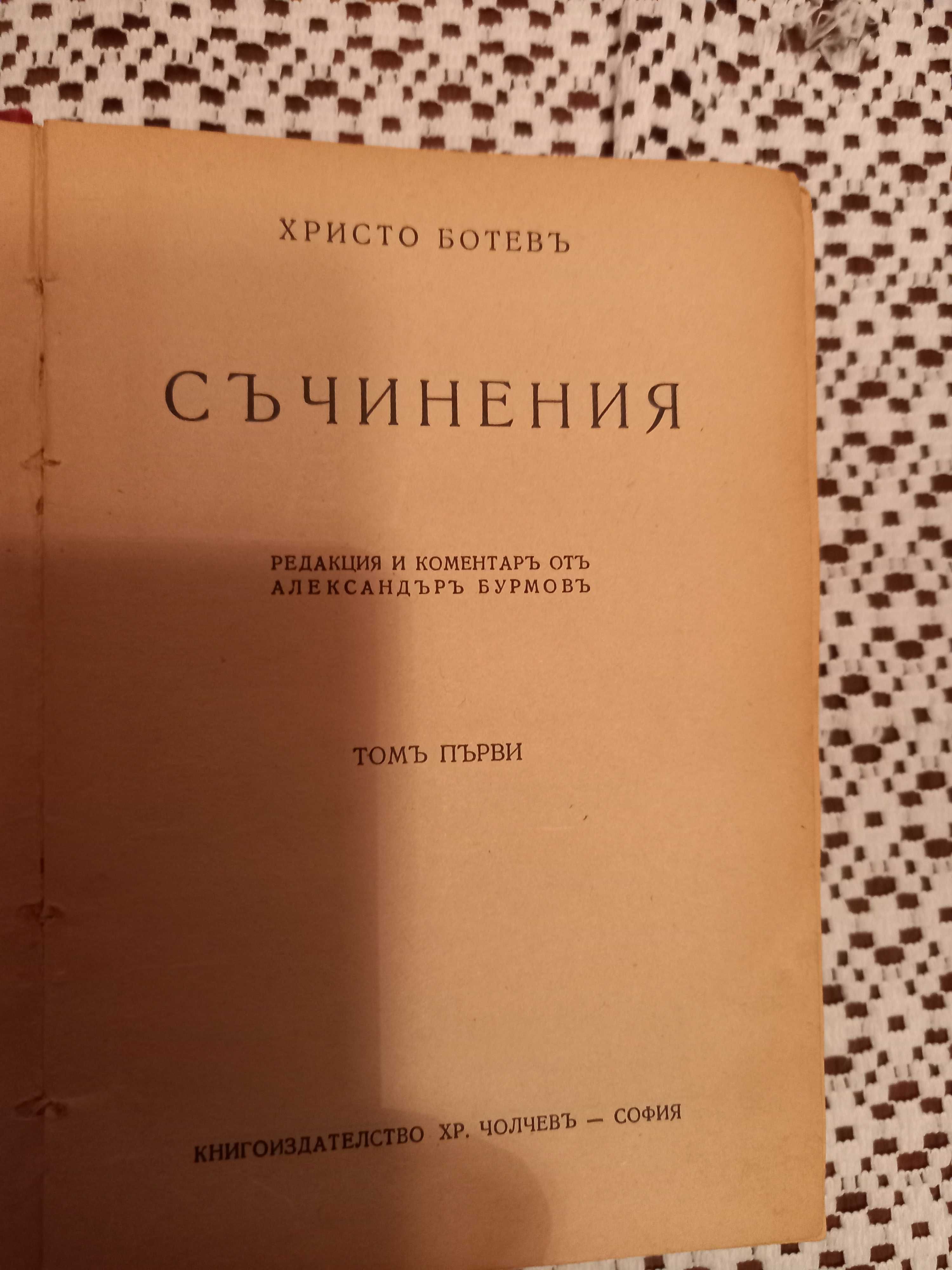 Много стара книга"Съчинения"на Христо Ботев