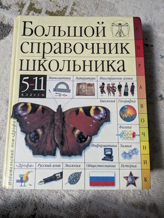 Большой справочникник школьника