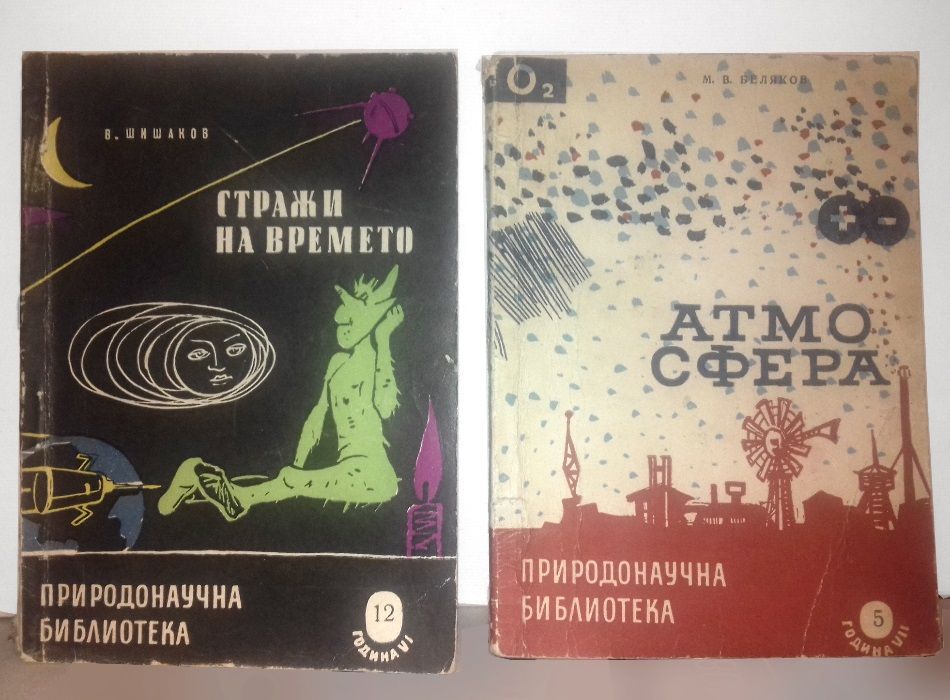 Списания "Природонаучна библиотека"- 1961-63г.-4 броя