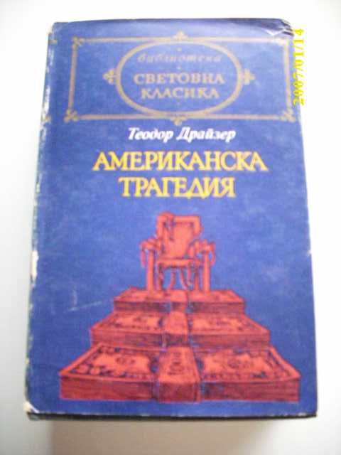 Избрани творби-Уилям Шекспир ; Хърбърт Уелс; М.Мичъл ;Теодор Драйзер