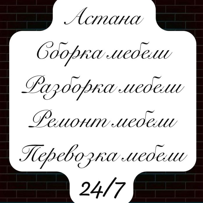 Сборка мебели Разборка мебели ремонт упаковка мебели услуги мебельщика