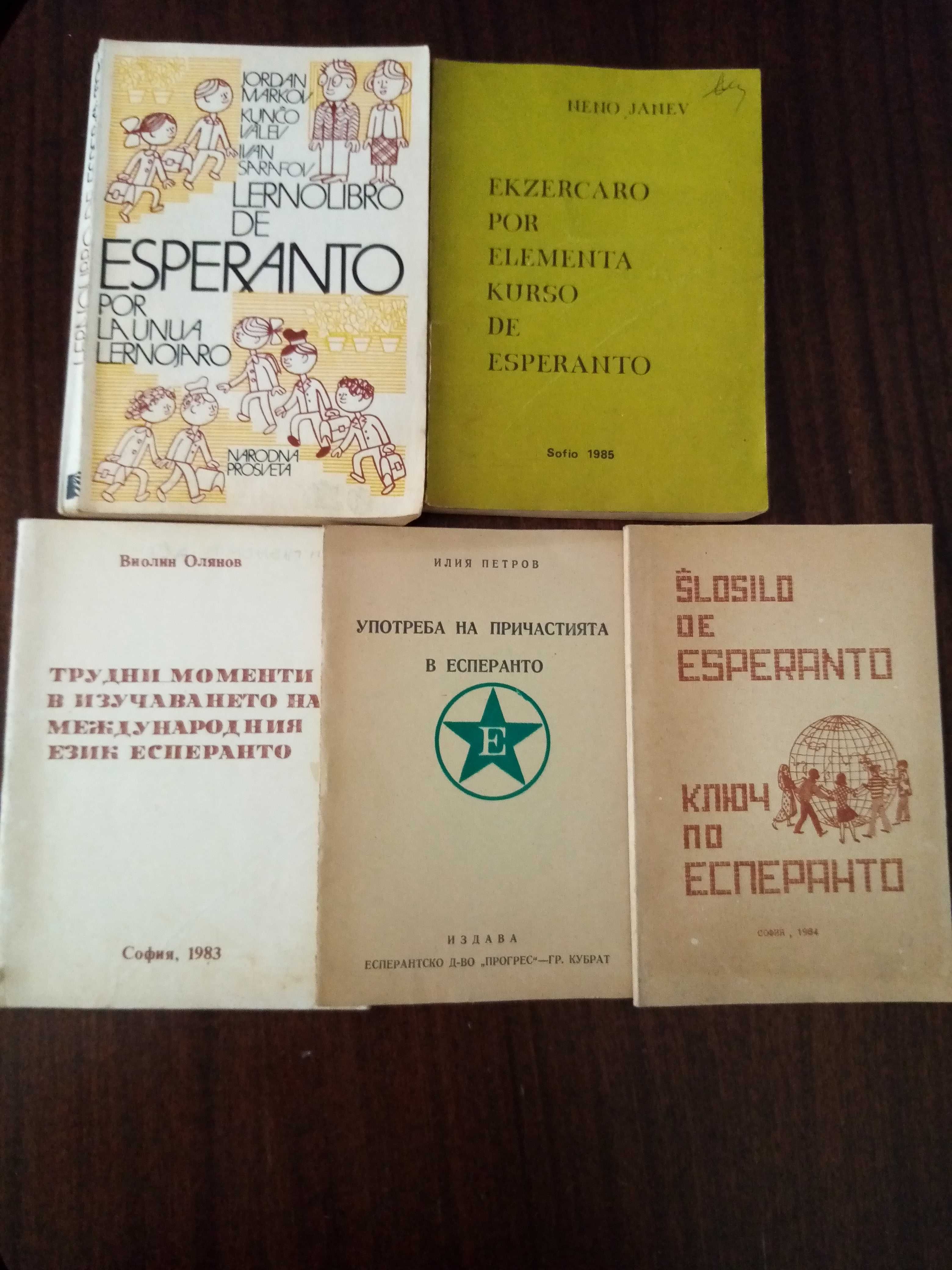 Речници, разговорници и учебници по Есперанто.+подарък.