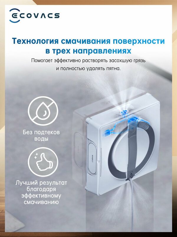Робот-мойщик окон Ecovacs Winbot W2 OMNI, со станцией, белый